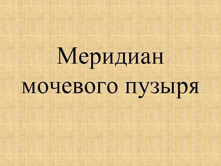 Меридиан мочевого пузыря 