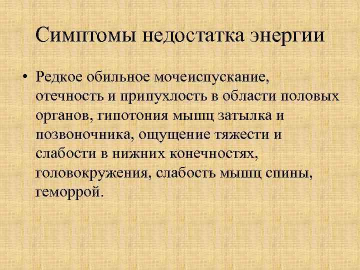 Симптомы недостатка энергии • Редкое обильное мочеиспускание, отечность и припухлость в области половых органов,