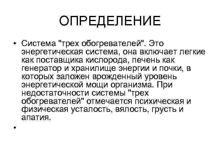 ОПРЕДЕЛЕНИЕ • Система "трех обогревателей". Это энергетическая система, она включает легкие как поставщика кислорода,