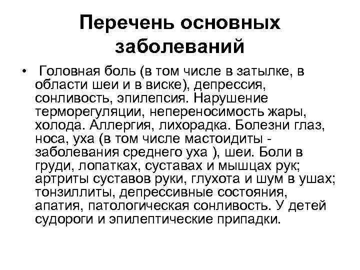 Перечень основных заболеваний • Головная боль (в том числе в затылке, в области шеи