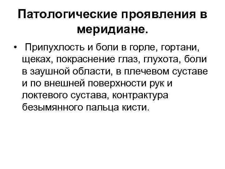 Патологические проявления в меридиане. • Припухлость и боли в горле, гортани, щеках, покраснение глаз,