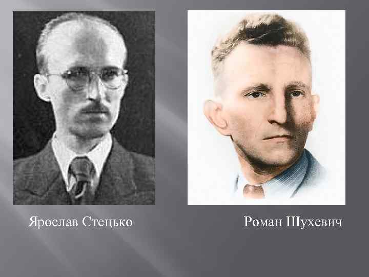 Ярослав Стецько Роман Шухевич 
