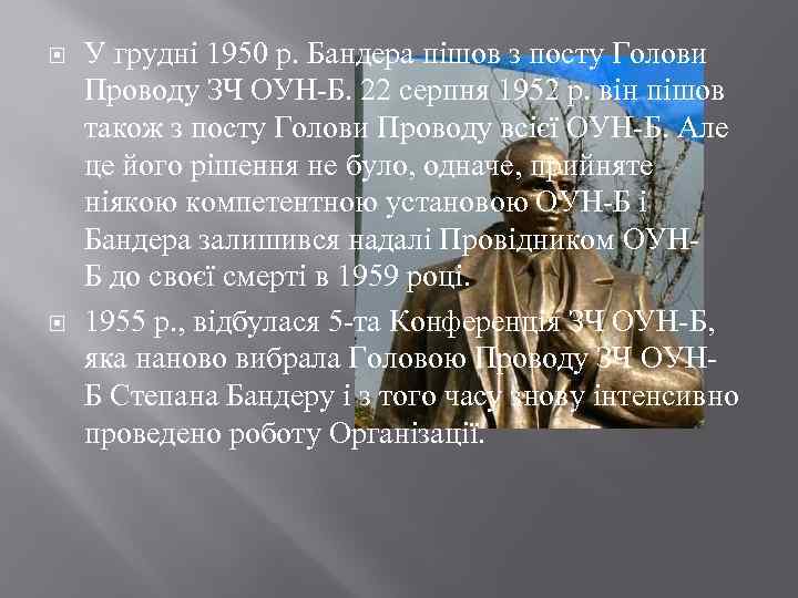  У грудні 1950 р. Бандера пішов з посту Голови Проводу ЗЧ ОУН-Б. 22