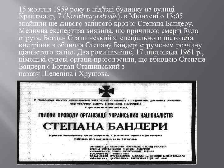 15 жовтня 1959 року в під'їзді будинку на вулиці Крайтмайр, 7 (Kreittmayrstraße), в Мюнхені