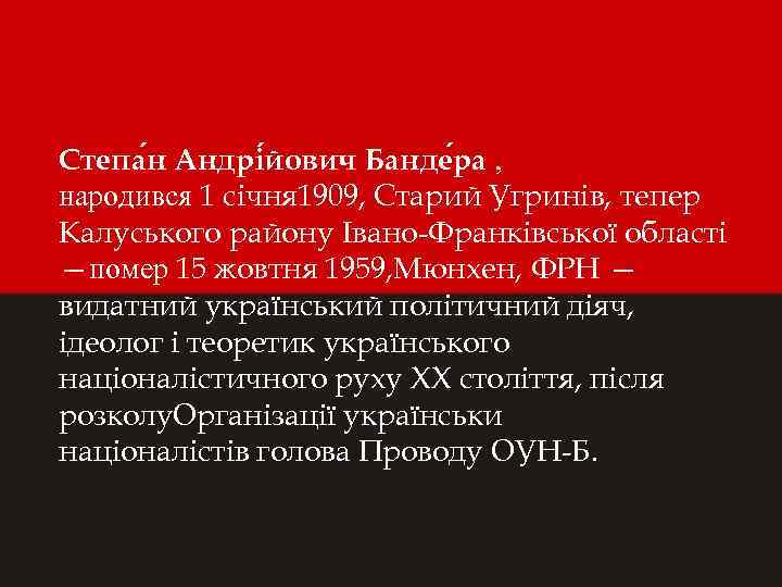 Степа н Андрі йович Банде ра , народився 1 січня 1909, Старий Угринів, тепер