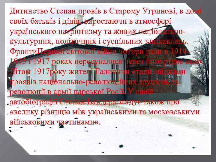 Дитинство Степан провів в Старому Угринові, в домі своїх батьків і дідів, виростаючи в