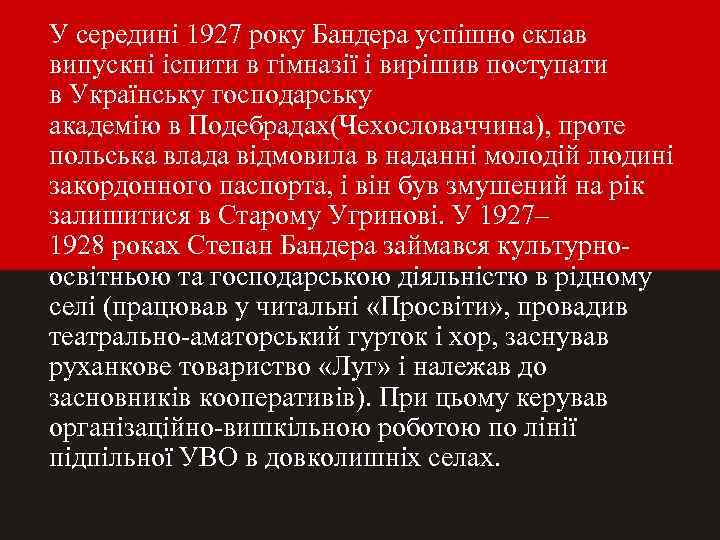У середині 1927 року Бандера успішно склав випускні іспити в гімназії і вирішив поступати