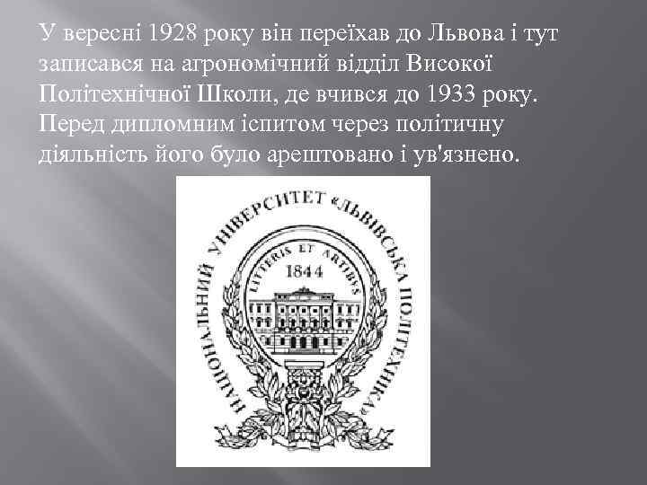 У вересні 1928 року він переїхав до Львова і тут записався на агрономічний відділ