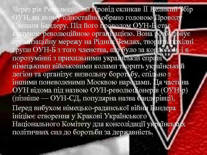 Через рік Революційний Провід скликав II Великий Збір ОУН, на якому одностайно обрано головою