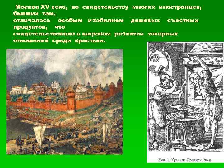 Москва XV века, по свидетельству многих иностранцев, бывших там, отличалась особым изобилием дешевых съестных