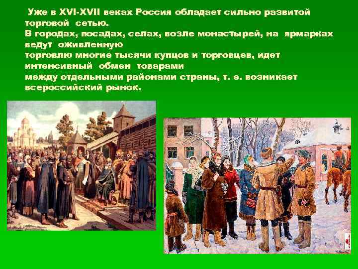 Уже в XVI-XVII веках Россия обладает сильно развитой торговой сетью. В городах, посадах, селах,