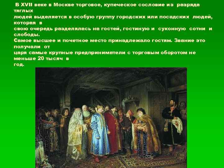 В XVII веке в Москве торговое, купеческое сословие из разряда тяглых людей выделяется в