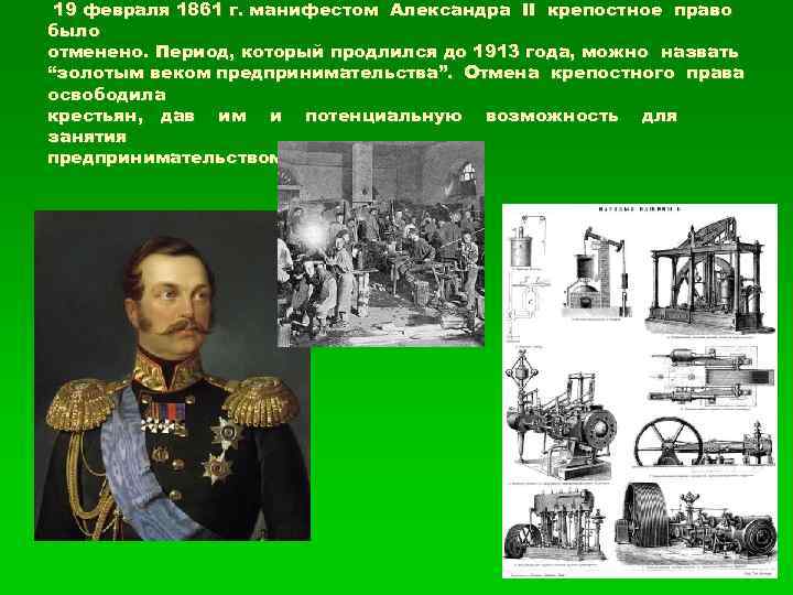 19 февраля 1861 г. манифестом Александра II крепостное право было отменено. Период, который продлился