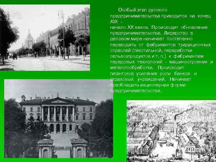 Особый этап русского предпринимательства приходится на конец XIX начало XX веков. Происходит обновление предпринимательства.