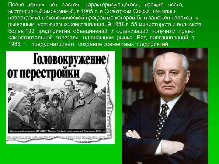 После долгих лет застоя, характеризующегося, прежде всего, экстенсивной экономикой, в 1985 г. в Советском