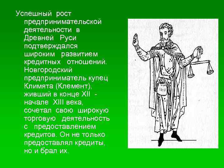 Успешный рост предпринимательской деятельности в Древней Руси подтверждался широким развитием кредитных отношений. Новгородский предприниматель