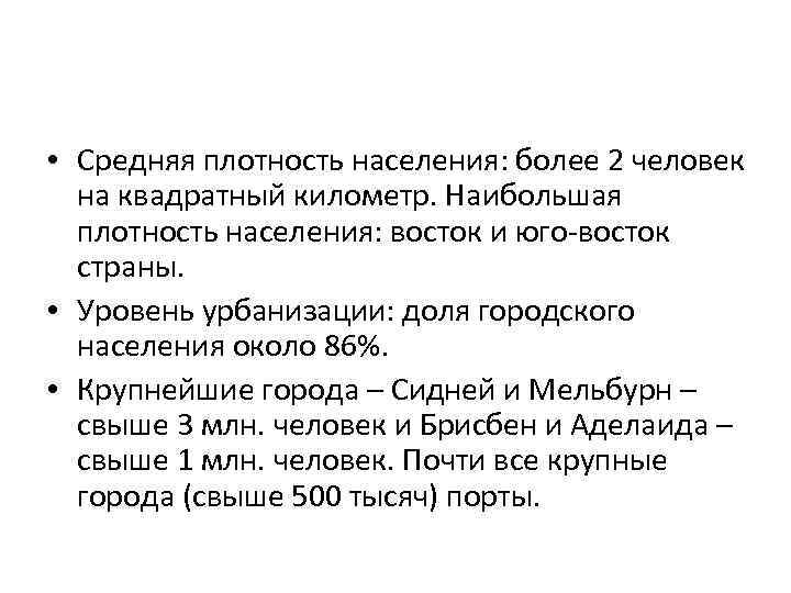  • Средняя плотность населения: более 2 человек на квадратный километр. Наибольшая плотность населения: