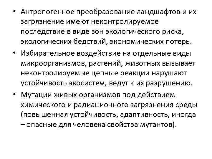  • Антропогенное преобразование ландшафтов и их загрязнение имеют неконтролируемое последствие в виде зон