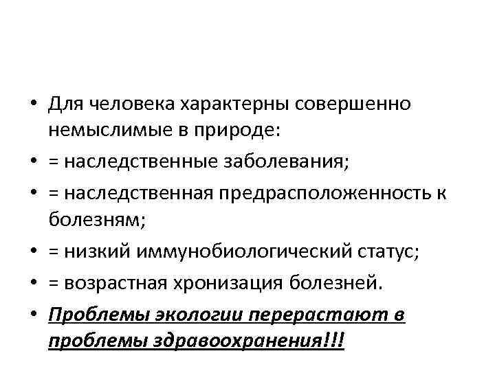  • Для человека характерны совершенно немыслимые в природе: • = наследственные заболевания; •