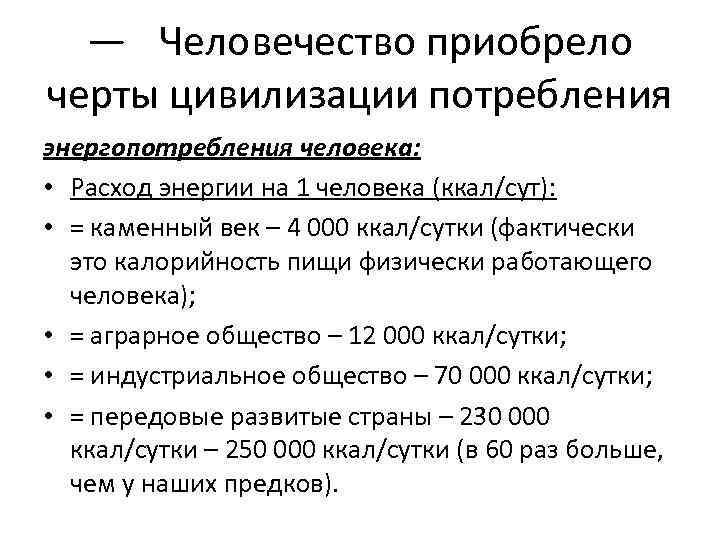 — Человечество приобрело черты цивилизации потребления энергопотребления человека: • Расход энергии на 1 человека