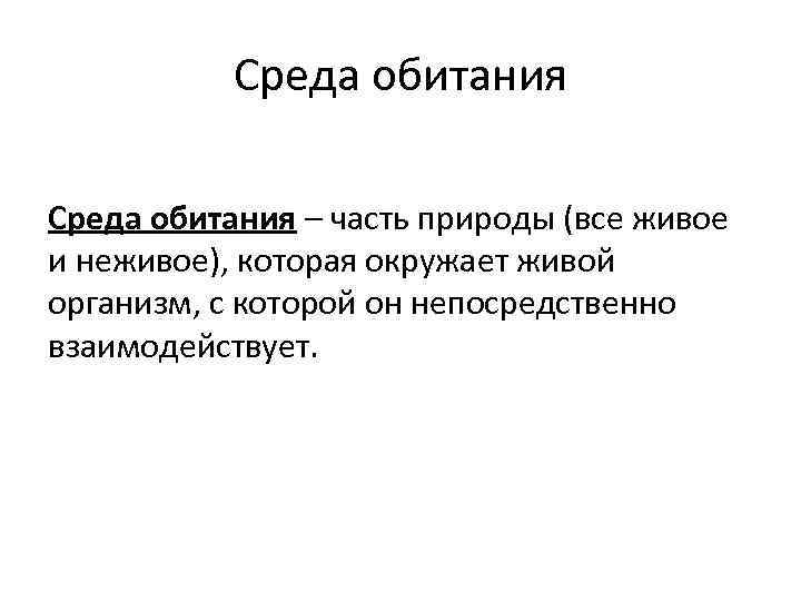 Среда обитания – часть природы (все живое и неживое), которая окружает живой организм, с