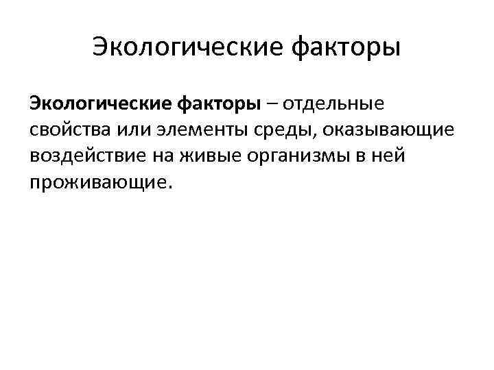 Экологические факторы – отдельные свойства или элементы среды, оказывающие воздействие на живые организмы в