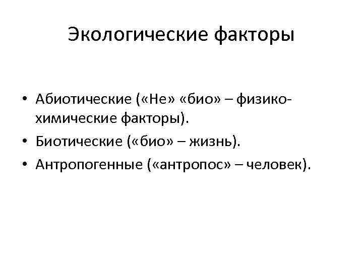 Экологические факторы • Абиотические ( «Не» «био» – физикохимические факторы). • Биотические ( «био»