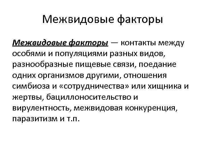 Межвидовые факторы — контакты между особями и популяциями разных видов, разнообразные пищевые связи, поедание