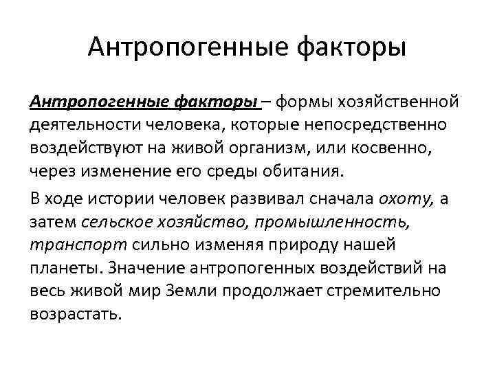 Антропогенные факторы – формы хозяйственной деятельности человека, которые непосредственно воздействуют на живой организм, или