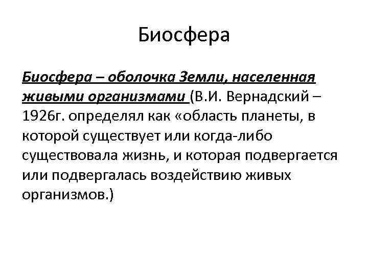 Биосфера – оболочка Земли, населенная живыми организмами (В. И. Вернадский – 1926 г. определял