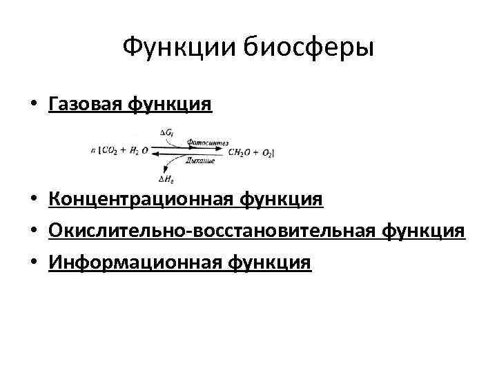 Функции биосферы • Газовая функция • Концентрационная функция • Окислительно-восстановительная функция • Информационная функция