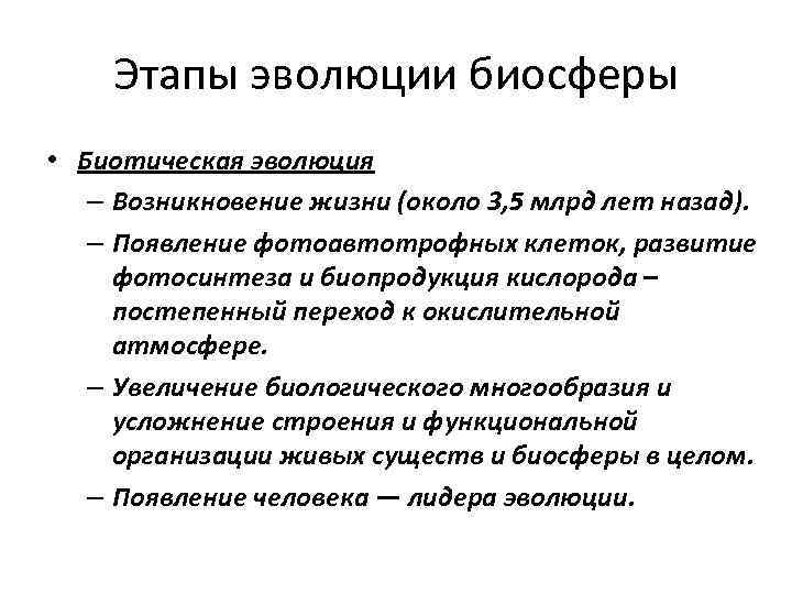 Этапы эволюции биосферы • Биотическая эволюция – Возникновение жизни (около 3, 5 млрд лет