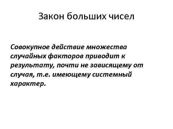 Закон больших чисел Совокупное действие множества случайных факторов приводит к результату, почти не зависящему