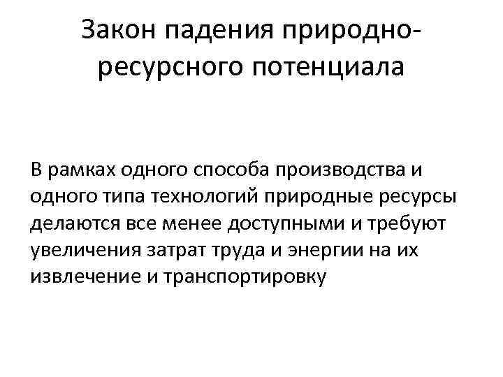 Закон падения природноресурсного потенциала В рамках одного способа производства и одного типа технологий природные