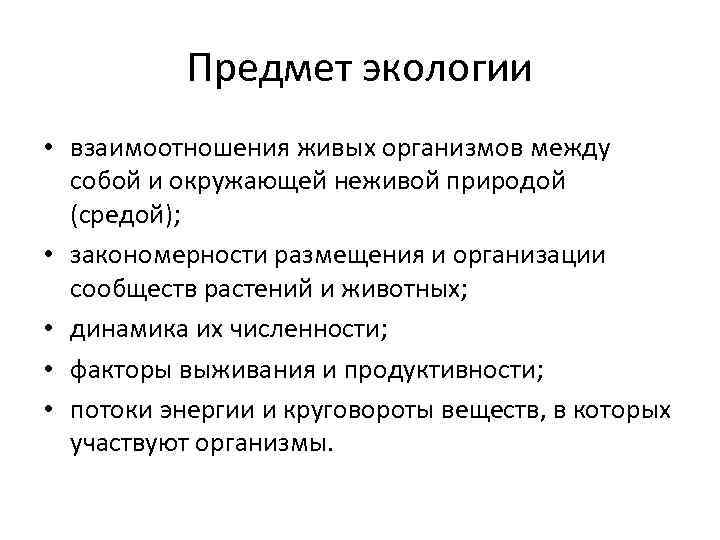 Предмет экологии • взаимоотношения живых организмов между собой и окружающей неживой природой (средой); •