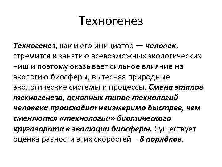 Техногенез, как и его инициатор — человек, стремится к занятию всевозможных экологических ниш и