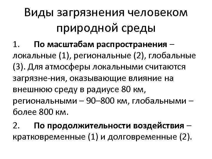 Виды загрязнения человеком природной среды 1. По масштабам распространения – локальные (1), региональные (2),