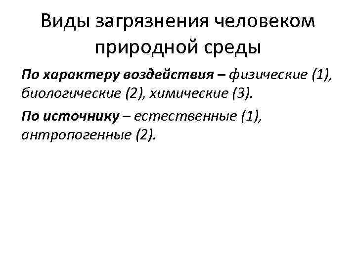 Виды загрязнения человеком природной среды По характеру воздействия – физические (1), биологические (2), химические