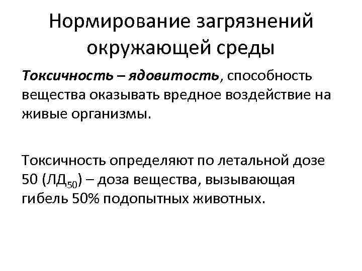 Нормирование загрязнений окружающей среды Токсичность – ядовитость, способность вещества оказывать вредное воздействие на живые