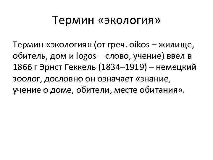 Термин «экология» (от греч. oikos – жилище, обитель, дом и logos – слово, учение)