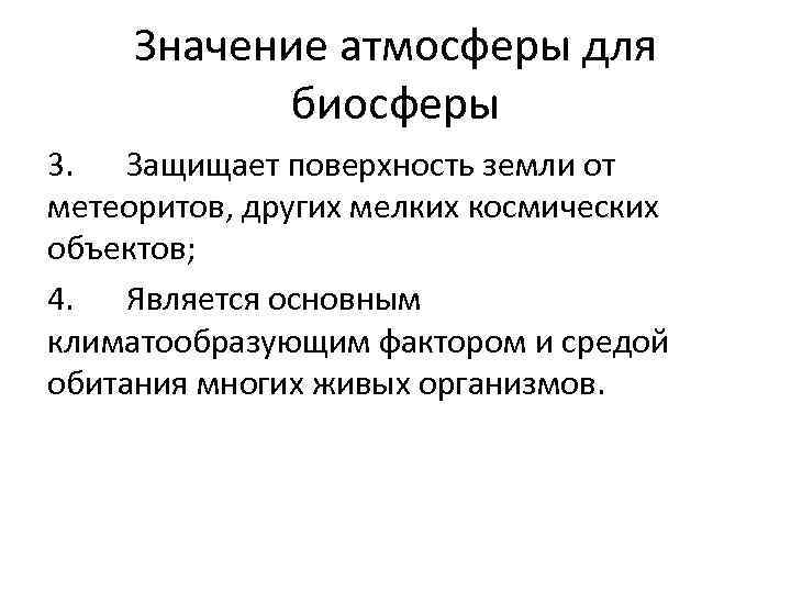 Значение атмосферы для биосферы 3. Защищает поверхность земли от метеоритов, других мелких космических объектов;