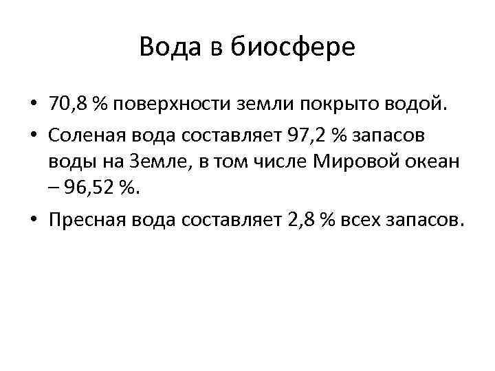 Вода в биосфере • 70, 8 % поверхности земли покрыто водой. • Соленая вода