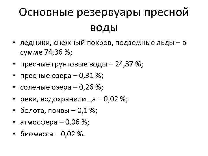 Основные резервуары пресной воды • ледники, снежный покров, подземные льды – в сумме 74,