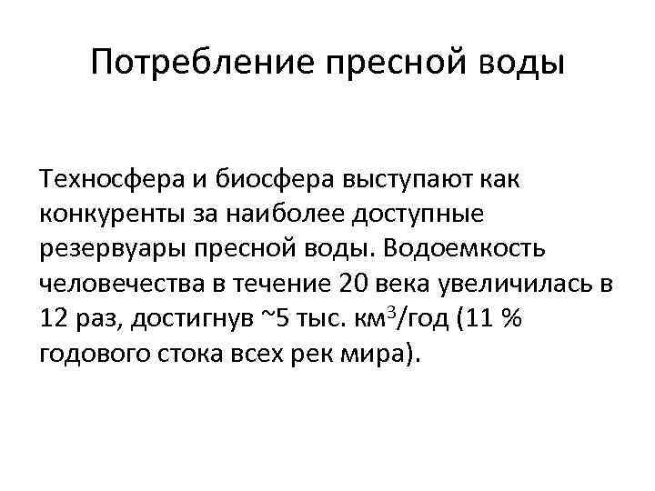 Потребление пресной воды Техносфера и биосфера выступают как конкуренты за наиболее доступные резервуары пресной