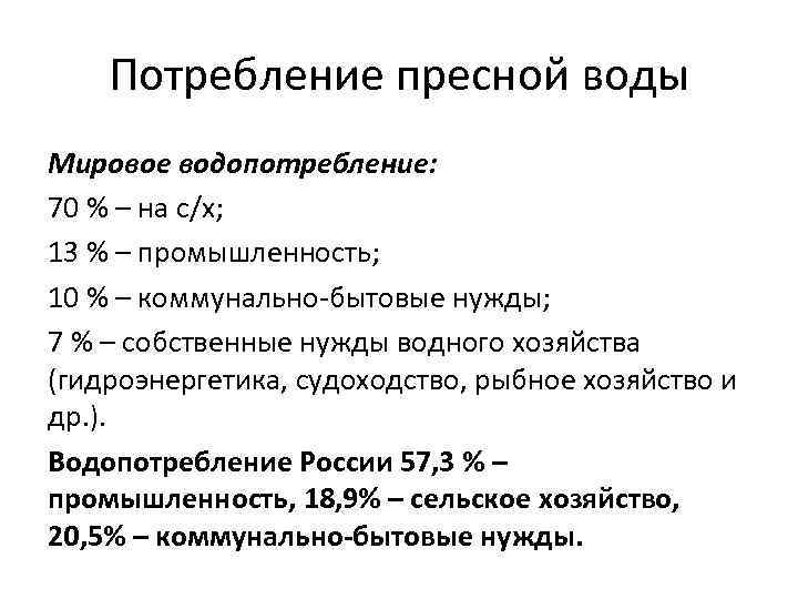 Потребление пресной воды Мировое водопотребление: 70 % – на с/х; 13 % – промышленность;