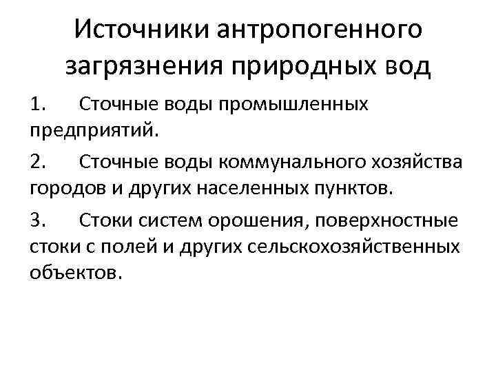 Источники антропогенного загрязнения природных вод 1. Сточные воды промышленных предприятий. 2. Сточные воды коммунального