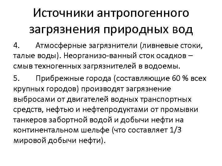 Источники антропогенного загрязнения природных вод 4. Атмосферные загрязнители (ливневые стоки, талые воды). Неорганизо-ванный сток