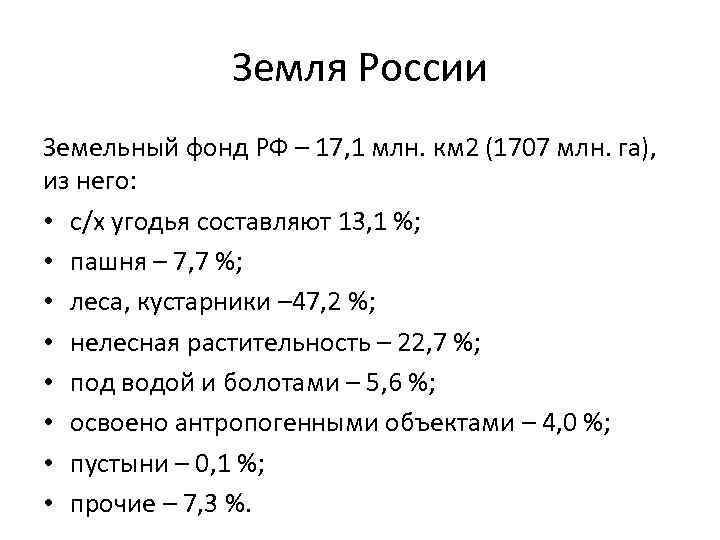 Земля России Земельный фонд РФ – 17, 1 млн. км 2 (1707 млн. га),