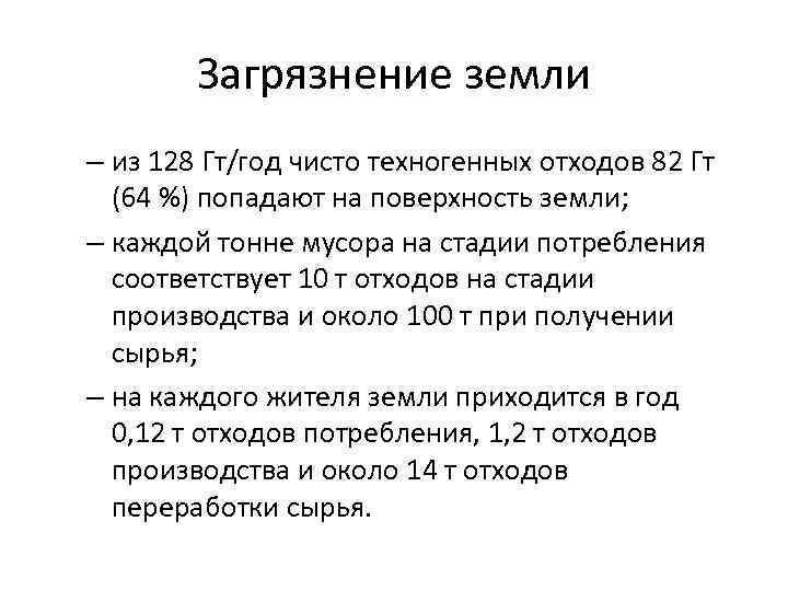 Загрязнение земли – из 128 Гт/год чисто техногенных отходов 82 Гт (64 %) попадают