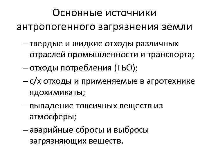 Основные источники антропогенного загрязнения земли – твердые и жидкие отходы различных отраслей промышленности и